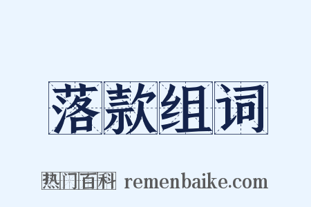 落款组词是什么意思的图片